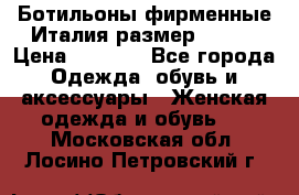 Ботильоны фирменные Италия размер 37-38 › Цена ­ 7 000 - Все города Одежда, обувь и аксессуары » Женская одежда и обувь   . Московская обл.,Лосино-Петровский г.